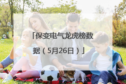 保变电气龙虎榜数据（5月26日）