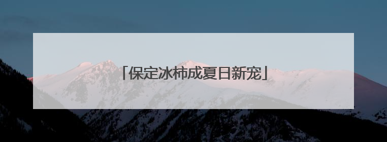 保定冰柿成夏日新宠