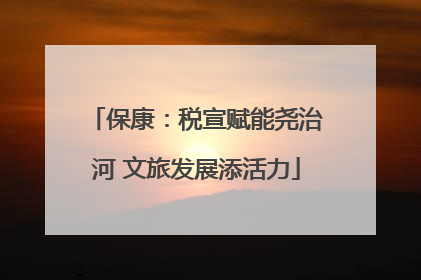 保康：税宣赋能尧治河 文旅发展添活力