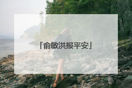 俞敏洪报平安