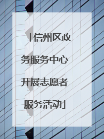 信州区政务服务中心开展志愿者服务活动
