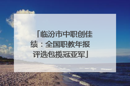 临汾市中职创佳绩：全国职教年报评选包揽冠亚军