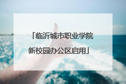 临沂城市职业学院新校园办公区启用