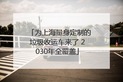 为上海量身定制的垃圾收运车来了 2030年全覆盖