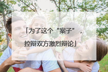 为了这个“案子”，控辩双方激烈辩论