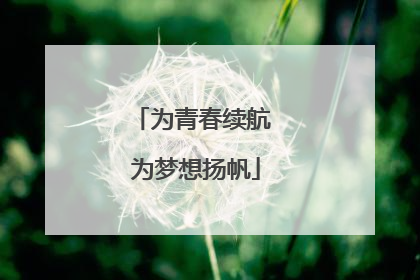 为青春续航 为梦想扬帆