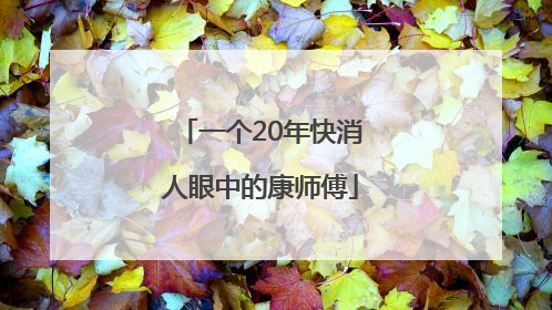 一个20年快消人眼中的康师傅