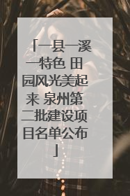 一县一溪一特色 田园风光美起来 泉州第二批建设项目名单公布