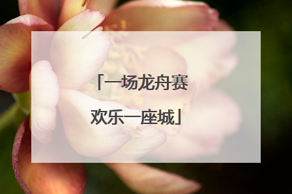 一场龙舟赛 欢乐一座城