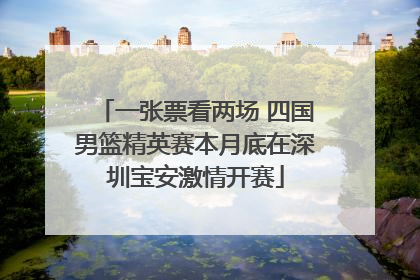 一张票看两场 四国男篮精英赛本月底在深圳宝安激情开赛