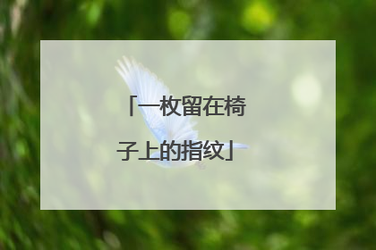 一枚留在椅子上的指纹