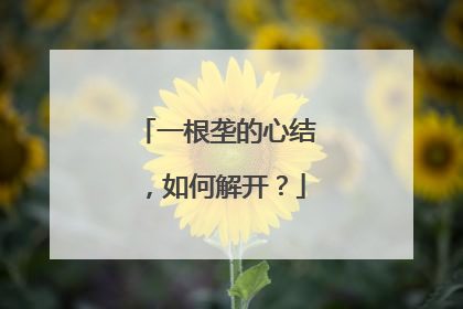 一根垄的心结，如何解开？