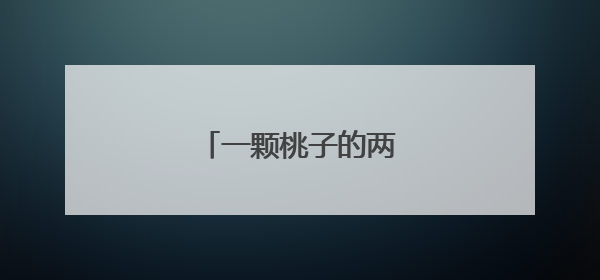 一颗桃子的两岸融合之路