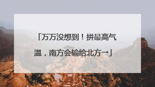 万万没想到！拼最高气温，南方会输给北方→