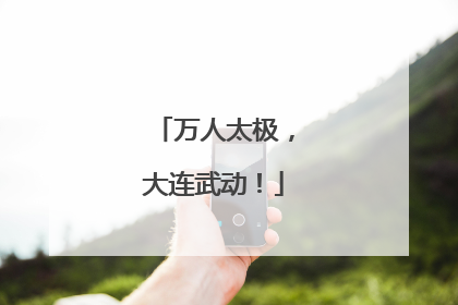 万人太极，大连武动！