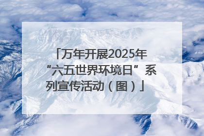 万年开展2025年“六五世界环境日”系列宣传活动（图）