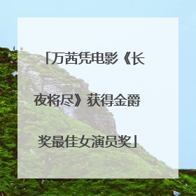 万茜凭电影《长夜将尽》获得金爵奖最佳女演员奖