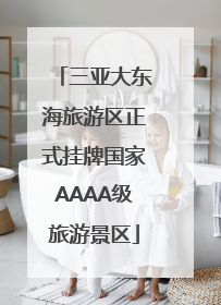 三亚大东海旅游区正式挂牌国家AAAA级旅游景区