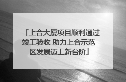 上合大厦项目顺利通过竣工验收 助力上合示范区发展迈上新台阶