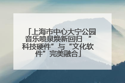 上海市中心大宁公园音乐喷泉焕新回归 “科技硬件”与“文化软件”完美融合