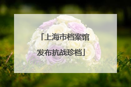 上海市档案馆发布抗战珍档