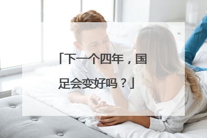 下一个四年，国足会变好吗？