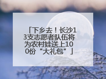 下乡去！长沙13支志愿者队伍将为农村娃送上100份“大礼包”