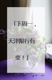 下周一，天津限行有变！