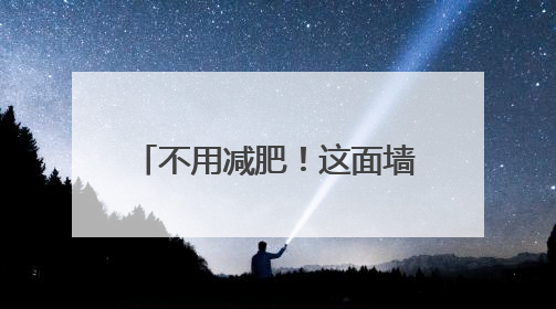 不用减肥！这面墙上有好“多肉”