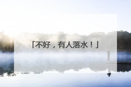 不好，有人落水！