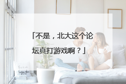 不是，北大这个论坛真打游戏啊？