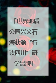 世界地质公园兴文石海获颁“行读四川”研学品牌