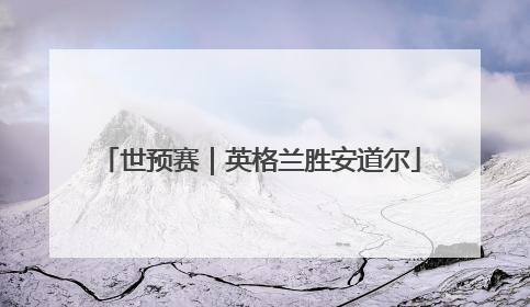 世预赛｜英格兰胜安道尔