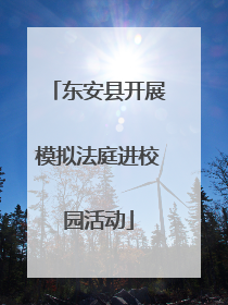东安县开展模拟法庭进校园活动