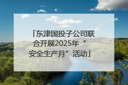 东津国投子公司联合开展2025年“安全生产月”活动