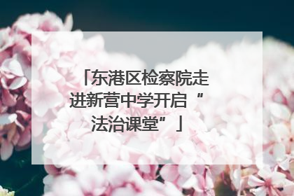 东港区检察院走进新营中学开启“法治课堂”