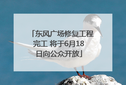 东风广场修复工程完工 将于6月18日向公众开放