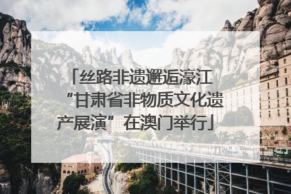 丝路非遗邂逅濠江 “甘肃省非物质文化遗产展演”在澳门举行