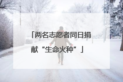 两名志愿者同日捐献“生命火种”