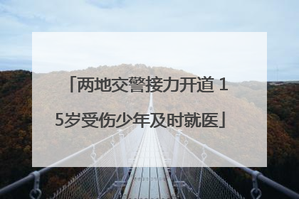 两地交警接力开道 15岁受伤少年及时就医