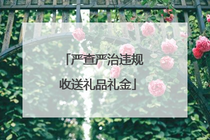 严查严治违规收送礼品礼金