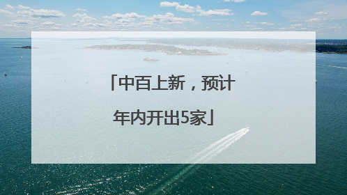中百上新，预计年内开出5家