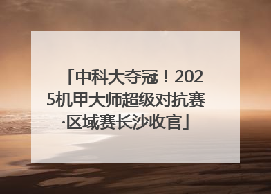 中科大夺冠！2025机甲大师超级对抗赛·区域赛长沙收官