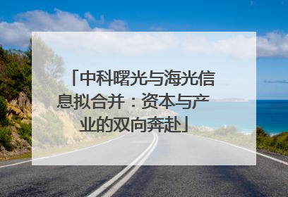 中科曙光与海光信息拟合并：资本与产业的双向奔赴