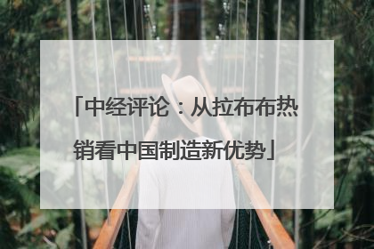 中经评论：从拉布布热销看中国制造新优势