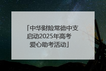 中华财险常德中支启动2025年高考爱心助考活动