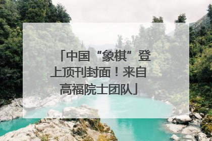 中国“象棋”登上顶刊封面！来自高福院士团队