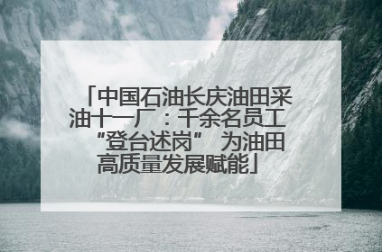 中国石油长庆油田采油十一厂：千余名员工“登台述岗” 为油田高质量发展赋能
