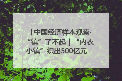 中国经济样本观察·“镇”了不起｜“内衣小镇”织出500亿元“里子产业”