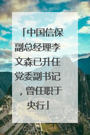 中国信保副总经理李文森已升任党委副书记，曾任职于央行